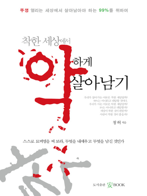 Title details for 착한 세상에서 악하게 살아남기 by Ahn Keunchan - Available